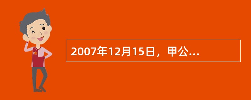 2007年12月15日，甲公司购入一台不需安装即可投入使用的设备，其原价为188