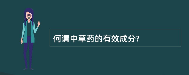 何谓中草药的有效成分?