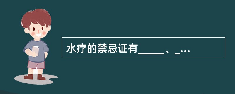 水疗的禁忌证有_____、_____、_____、_____、血压过高或过低等。