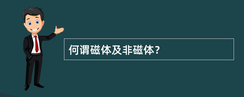何谓磁体及非磁体？