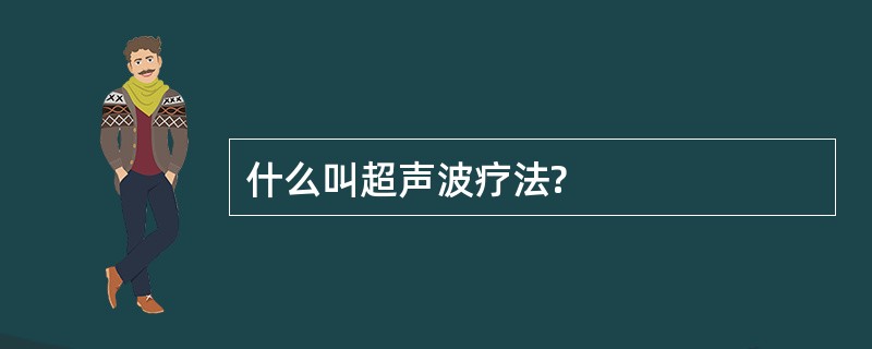 什么叫超声波疗法?