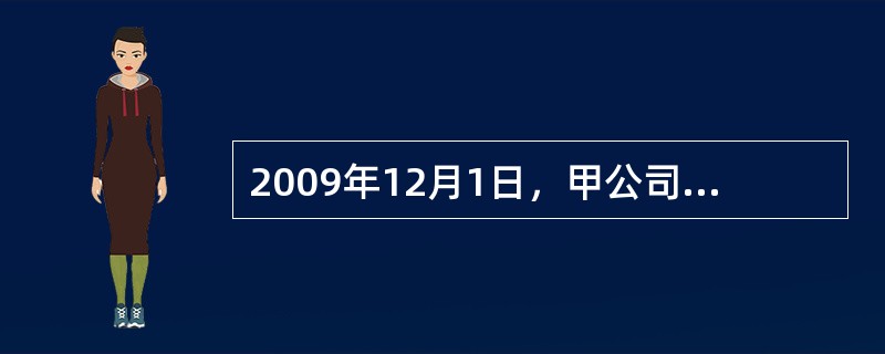 2009年12月1日，甲公司向乙公司销售一批商品，开出增值税专用发票上注明的销售
