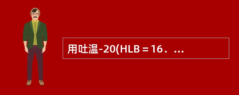 用吐温-20(HLB＝16．7)和司盘-80(HLB＝4．3)制备HLB=9．5