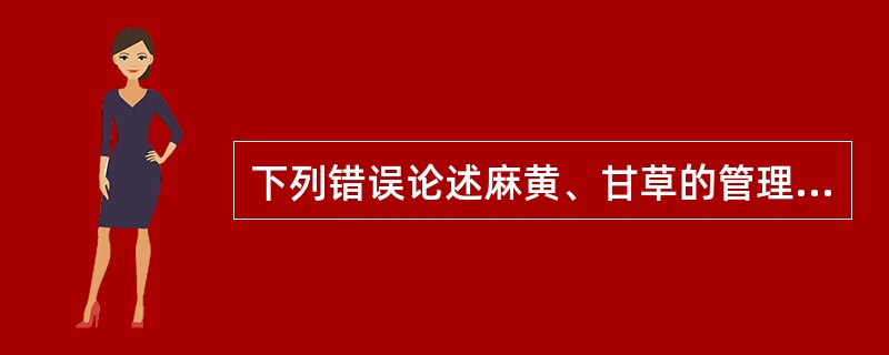 下列错误论述麻黄、甘草的管理规定的是（）