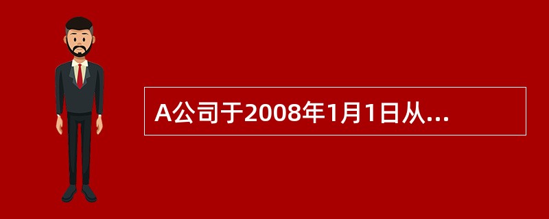 A公司于2008年1月1日从银行取得一笔专门用于工程建设的长期借款，本金1000