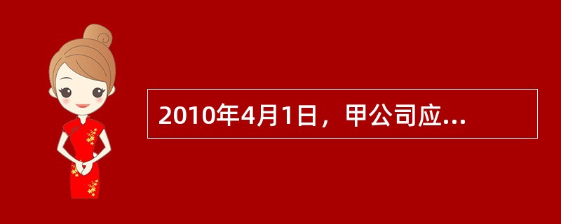 2010年4月1日，甲公司应收乙公司账款200万元到期，由于乙公司发生财务困难，