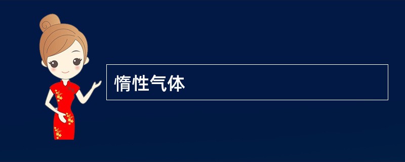 惰性气体