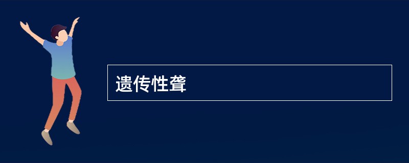 遗传性聋