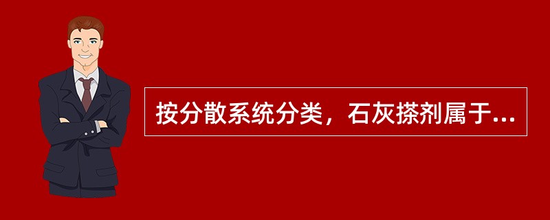 按分散系统分类，石灰搽剂属于（）。