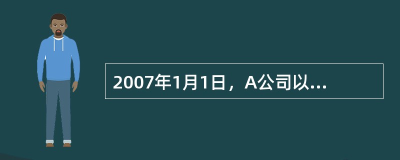 2007年1月1日，A公司以2000万元的对价取得B公司15%的股权(公允价值不