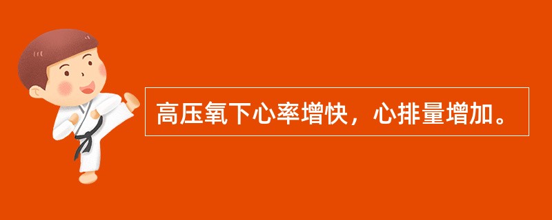 高压氧下心率增快，心排量增加。