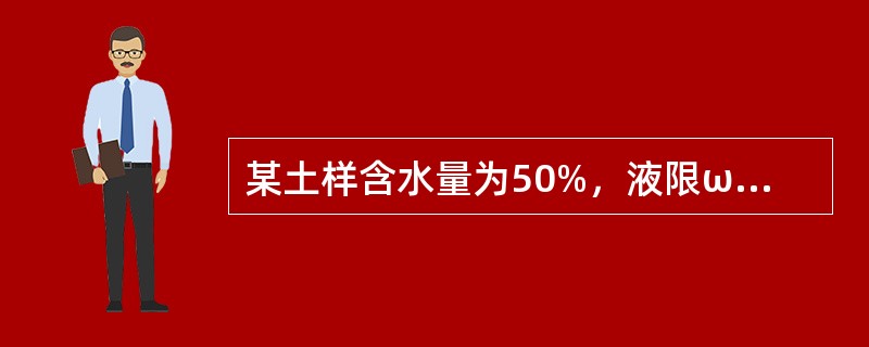 某土样含水量为50%，液限ωL=39%，塑限ω=20%，该土样处于（）