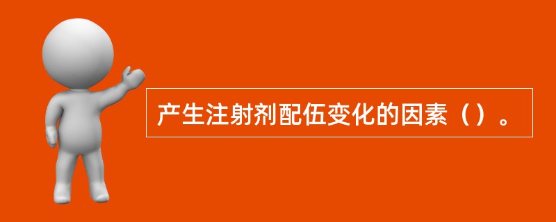 产生注射剂配伍变化的因素（）。