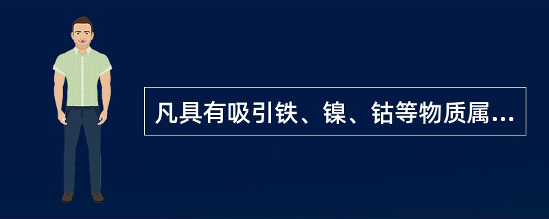 凡具有吸引铁、镍、钴等物质属性的物质，叫做_____，反之则称为_____。