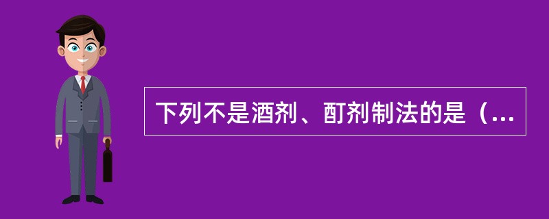 下列不是酒剂、酊剂制法的是（）。