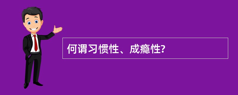 何谓习惯性、成瘾性?