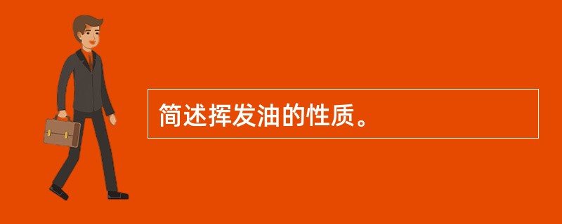 简述挥发油的性质。