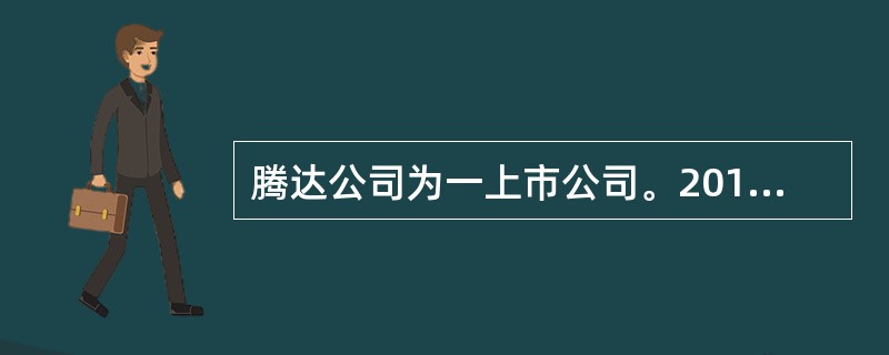 腾达公司为一上市公司。2012年1月1日,腾达公司向其200名管理人员每人授予1