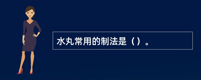 水丸常用的制法是（）。