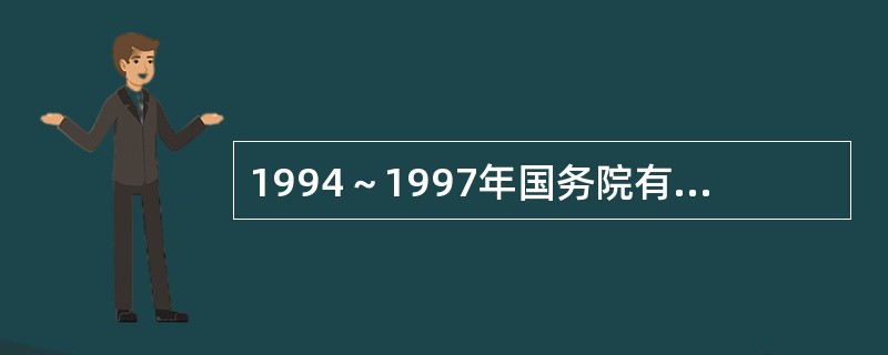 1994～1997年国务院有关部门经过整顿，验收批准了几家中药材专业市场（）
