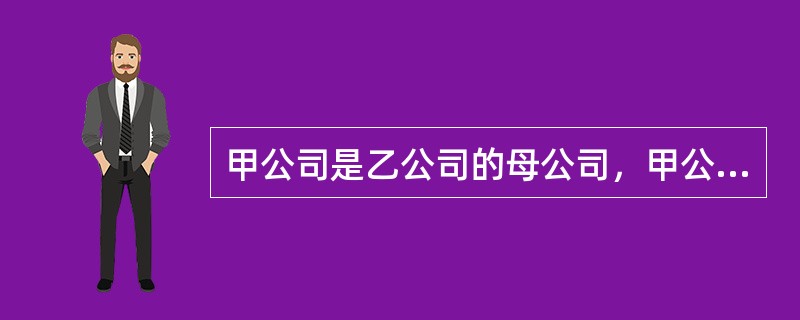 甲公司是乙公司的母公司，甲公司以自身权益工具作为股份支付授予乙公司管理层员工，甲