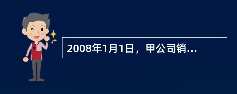 2008年1月1日，甲公司销售一批材料给乙公司，货款为1000000元(含税价)