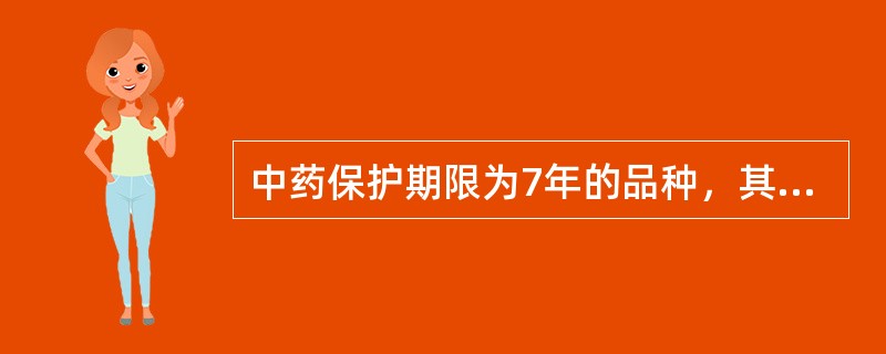 中药保护期限为7年的品种，其保护的级别为（）