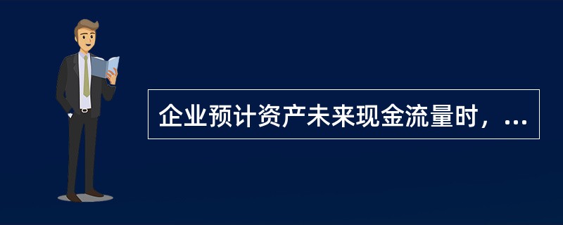 企业预计资产未来现金流量时，应当综合考虑的因素有。