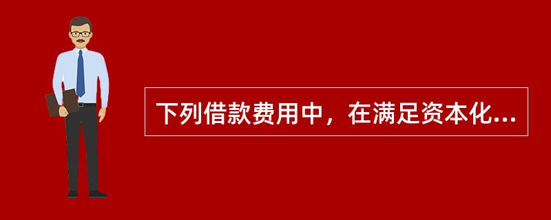 下列借款费用中，在满足资本化条件进行资本化时，不应当考虑资产支出的有。