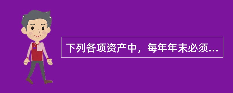 下列各项资产中，每年年末必须进行减值测试的有（）。