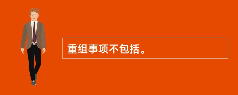 重组事项不包括。