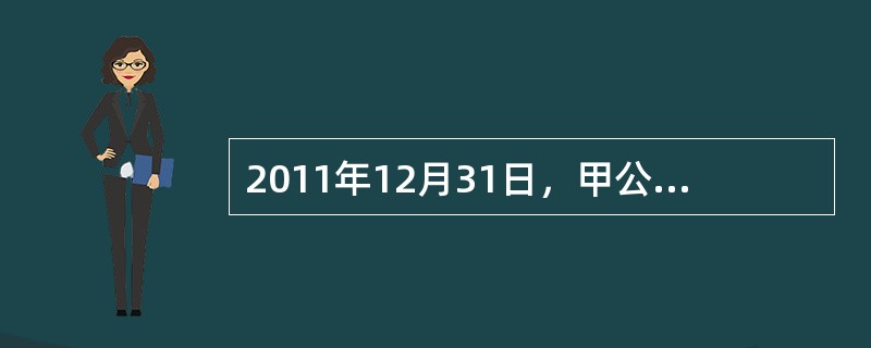 2011年12月31日，甲公司将一栋管理用办公楼以600万元的价格出售给乙公司，