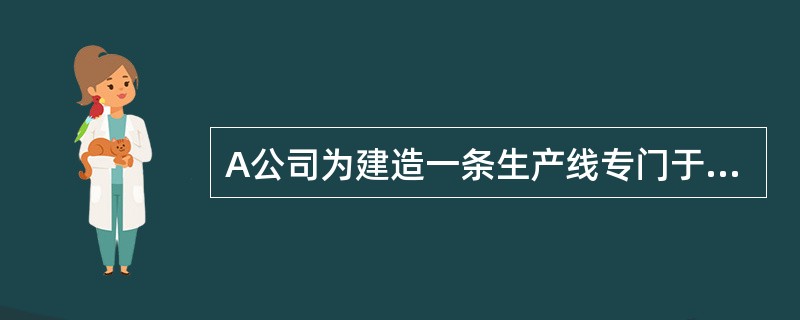 A公司为建造一条生产线专门于2008年1月1日按面值发行美元公司债券150万美元