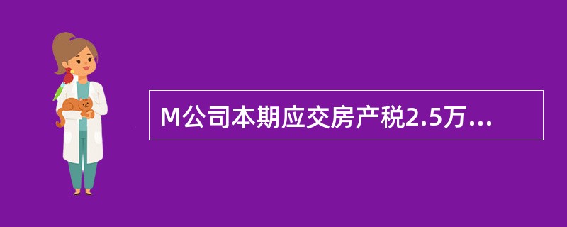 M公司本期应交房产税2.5万元，印花税2万元，应交土地使用税3万元，耕地占用税6