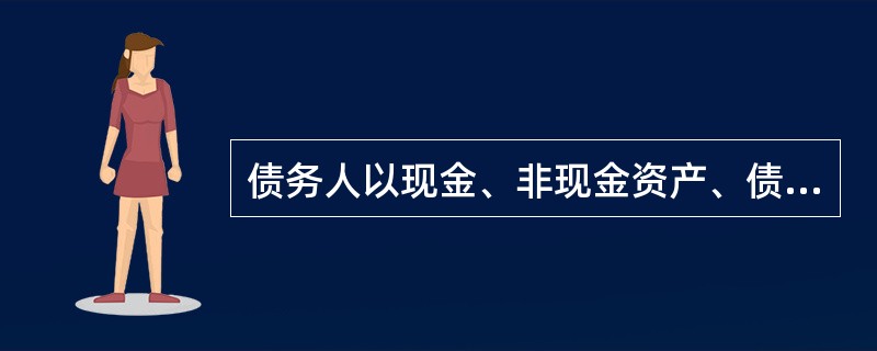 债务人以现金、非现金资产、债务转为资本方式的组合清偿某项债务的一部分，并对该项债