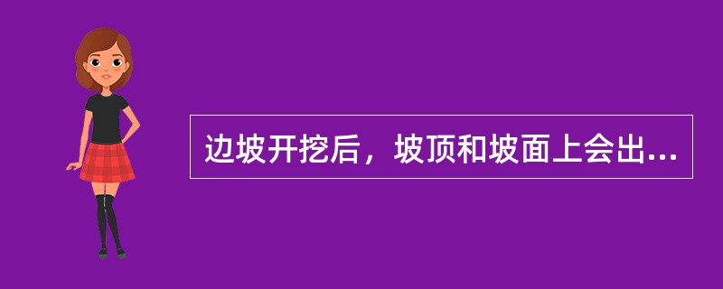 边坡开挖后，坡顶和坡面上会出现：（）