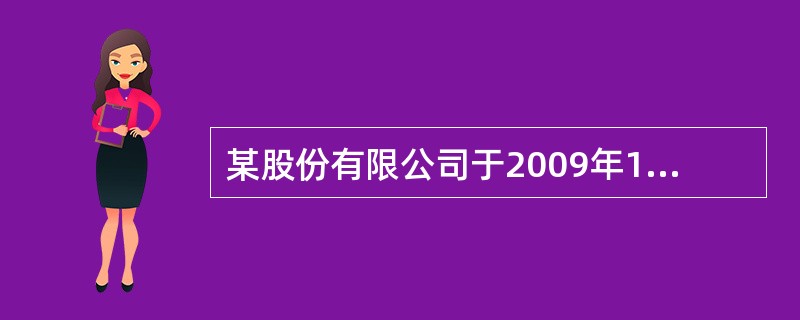 某股份有限公司于2009年1月1日折价发行4年期，到期一次还本付息的公司债券，债