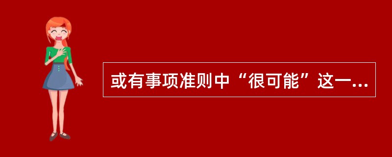 或有事项准则中“很可能”这一结果对应的概率为()。