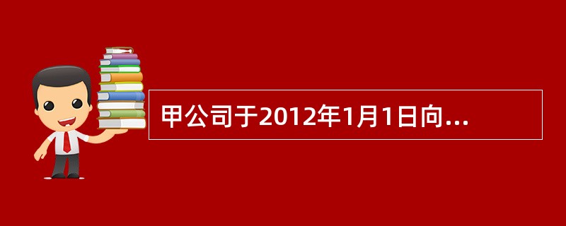 甲公司于2012年1月1日向8银行借款1000000元，为期3年，每年年末偿还利