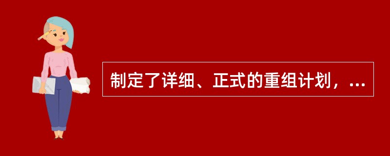 制定了详细、正式的重组计划，表明企业已经承担了重组义务。（）