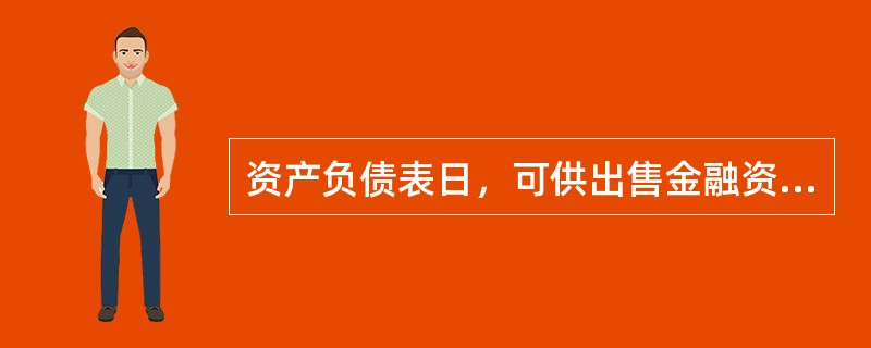 资产负债表日，可供出售金融资产的公允价值低于其账面价值时，应计提减值损失。（）