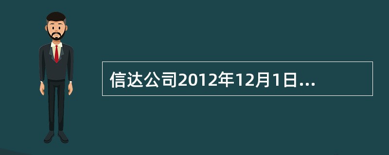信达公司2012年12月1日发行三年期可转换公司债券,实际发行价款5000万元，
