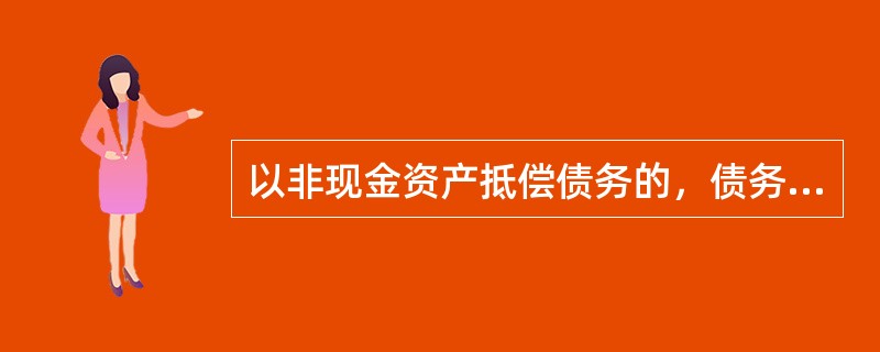 以非现金资产抵偿债务的，债务人计入当期损益的金额包括资产转让损益和债务重组利得。