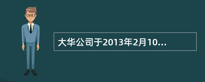 大华公司于2013年2月10日销售给天宁公司一批商品，售价100万元，成本为80