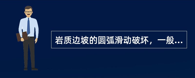 岩质边坡的圆弧滑动破坏，一般发生于哪种岩体？（）