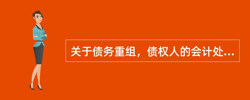 关于债务重组，债权人的会计处理中一般不会涉及的会计科目是（）。