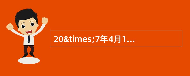 20×7年4月1日，海龙公司销售一批商品给明珠公司，销售货款总额为3
