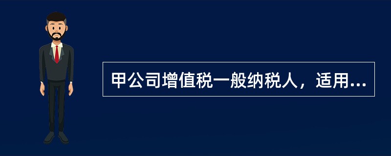 甲公司增值税一般纳税人，适用的增值税税率为17%。2012年5月1日，甲公司向乙