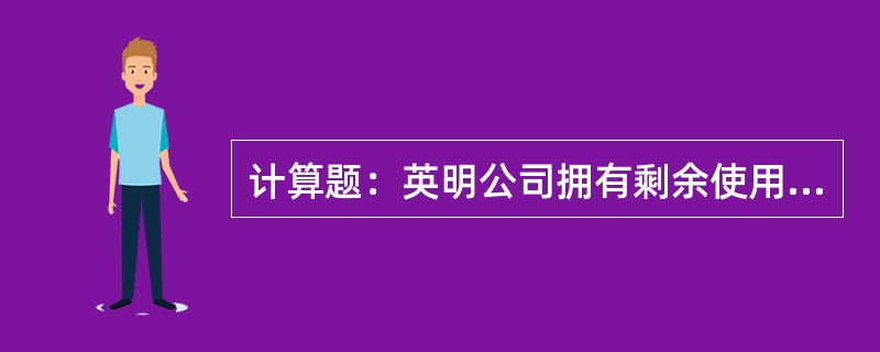 计算题：英明公司拥有剩余使用年限为3年的生产线。英明公司2012年12月31日预