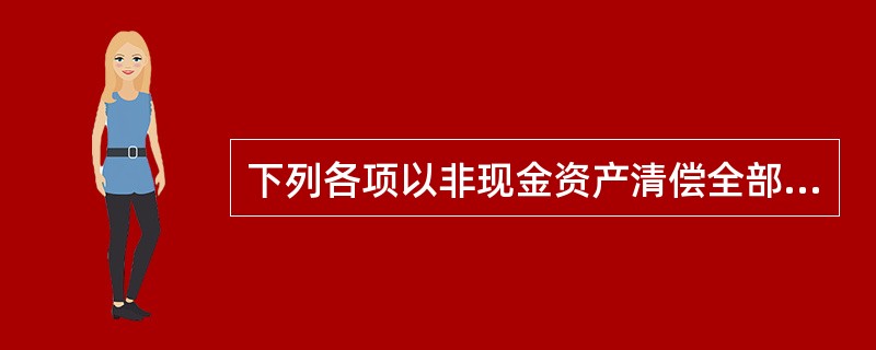 下列各项以非现金资产清偿全部债务的债务重组中，属于债务人债务重组利得的是（）。